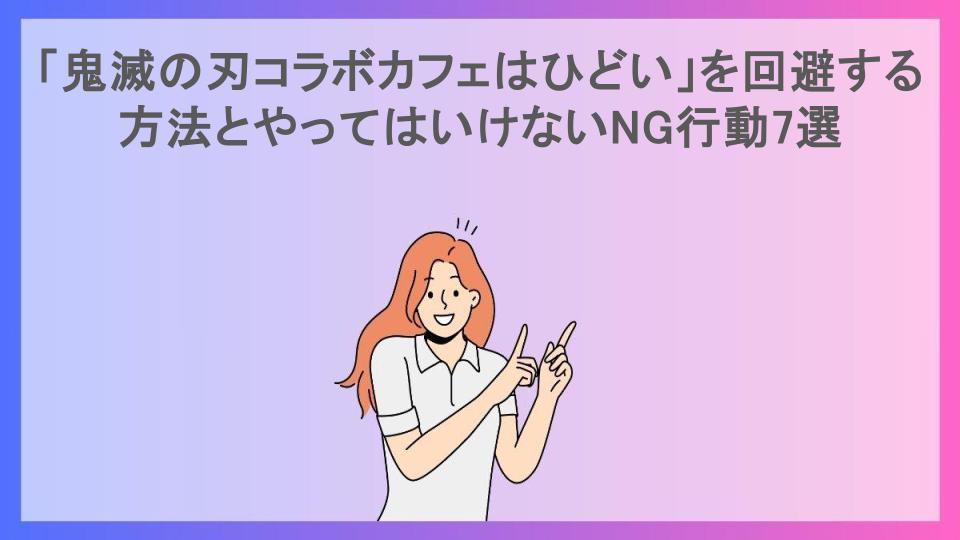 「鬼滅の刃コラボカフェはひどい」を回避する方法とやってはいけないNG行動7選